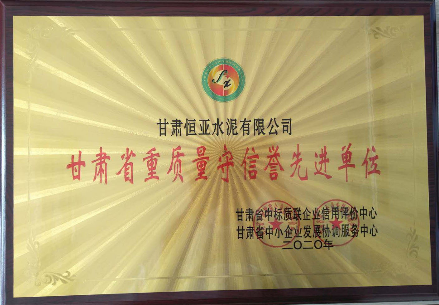 甘肅省重質(zhì)量守信譽先進(jìn)單位